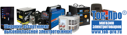 Стабилизаторы напряжения для стиральной машины - Магазин стабилизаторов напряжения Ток-Про в Ессентуках