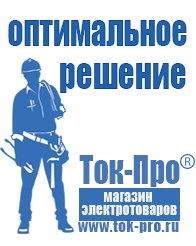 Магазин стабилизаторов напряжения Ток-Про Аккумуляторы Ессентуки оптом в Ессентуках