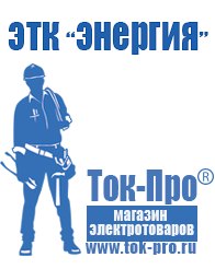Магазин стабилизаторов напряжения Ток-Про Чайковское строительное оборудование должники в Ессентуках