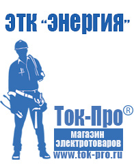 Магазин стабилизаторов напряжения Ток-Про Сварочные аппараты на тиристорах в Ессентуках