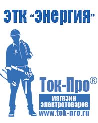 Магазин стабилизаторов напряжения Ток-Про Купить строительное оборудование в Ессентуках